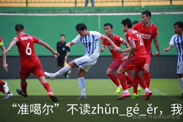 “准噶尔”不读zhǔn gé ěr，我出过丑，太丢人！