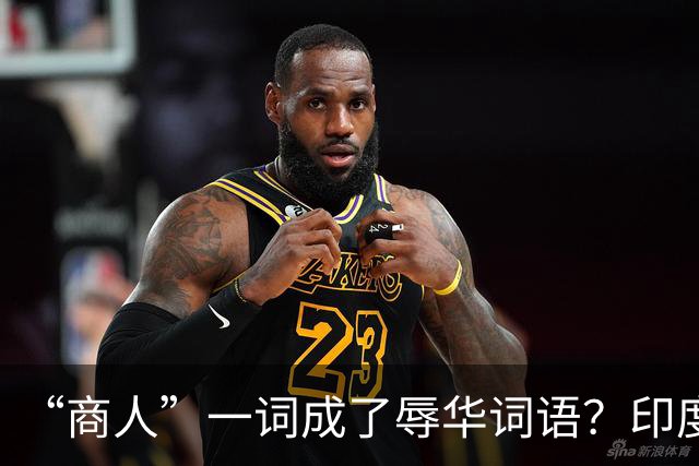 “商人”一词成了辱华词语？印度网友疯狂造谣：中国也有种姓制度