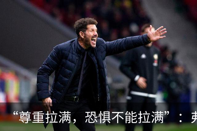 “尊重拉满，恐惧不能拉满”：弗利特伍德主帅谈对阵阿森纳