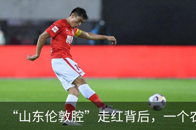 “山东伦敦腔”走红背后，一个农民的生死感悟