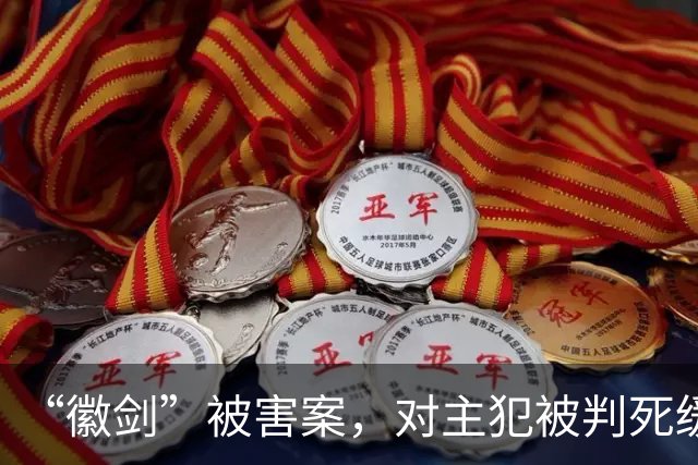 “徽剑”被害案，对主犯被判死缓我无法理解