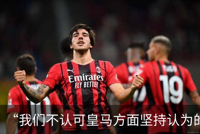 “我们不认可皇马方面坚持认为的姆巴佩‘从未有意冒犯、同时主张球员有权表达个人主张’的解释”【看世界·新闻早知道】