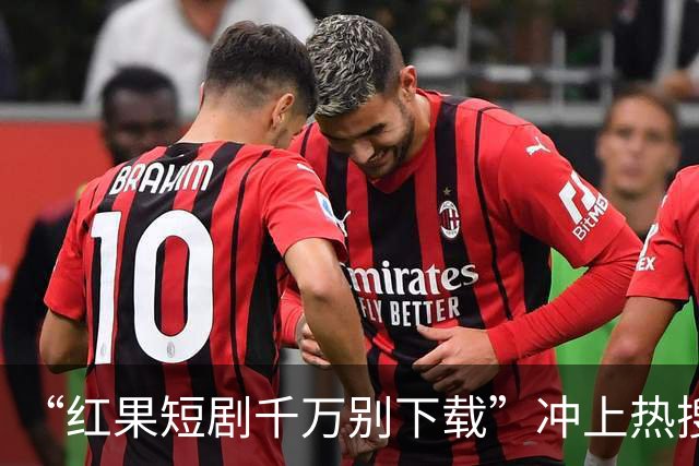 “红果短剧千万别下载”冲上热搜！医生提醒，很多人已经中招了…