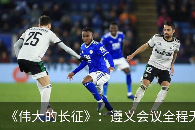《伟大的长征》：遵义会议全程无表决权，伍修权，高位亲历变局，谦卑二字被他写到极致