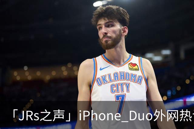 「JRs之声」iPhone Duo外网热议：发货慢救了我