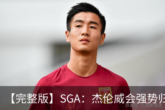 【完整版】SGA：杰伦威会强势归来 我们现在只需要守住阵地！