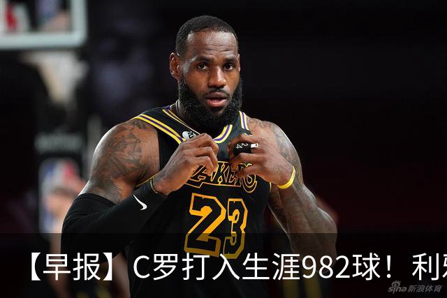 【早报】C罗打入生涯982球！利雅得胜利3比1费萨里！