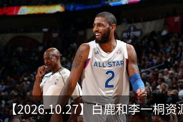 【2026.10.27】白鹿和李一桐资源冲突？彭昱畅跟许凯关系不错？《嫁金钗》能不能爆？刘诗诗还能接到什么？断层顶流肖战和千玺？