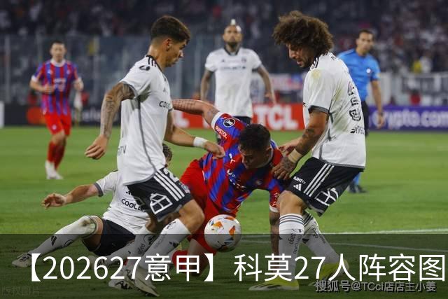 【2026/27意甲】科莫27人阵容图鉴，传控向前双线竞驰