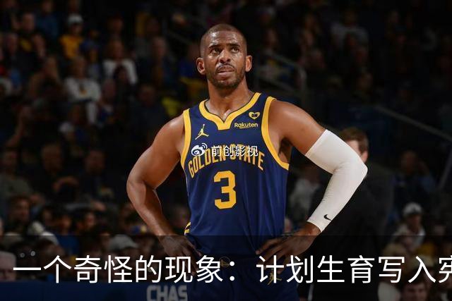 一个奇怪的现象：计划生育写入宪法后，为什么今天还在被误读？