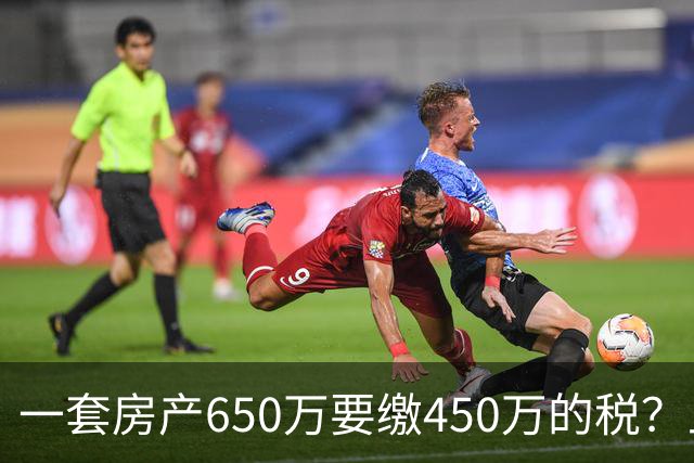 一套房产650万要缴450万的税？上海夫妻无儿无女，生前捐出500多万善款，遗赠毕生积蓄与房产救人，基金会卖房折现却遇高额税费