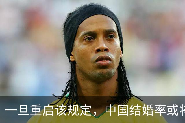 一旦重启该规定，中国结婚率或将大幅上涨，离婚率也会有所下降