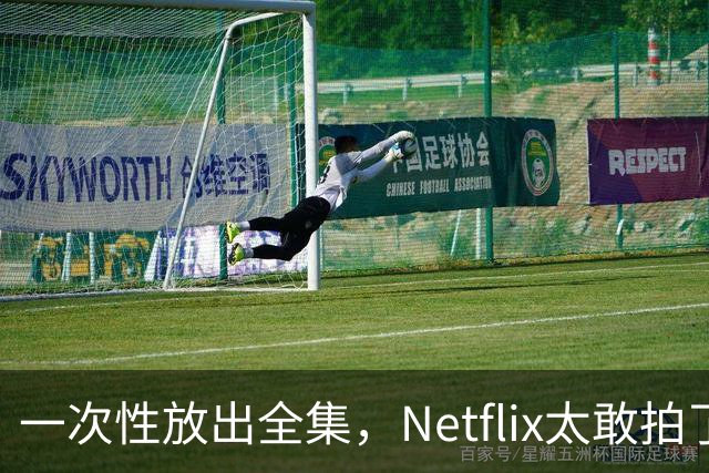 一次性放出全集，Netflix太敢拍了