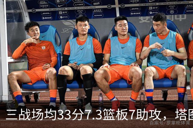三战场均33分7.3篮板7助攻，塔图姆用50.8%命中率强势反弹