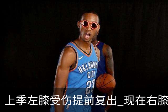 上季左膝受伤提前复出 现在右膝手术~华子的多次膝伤存在联系吗？