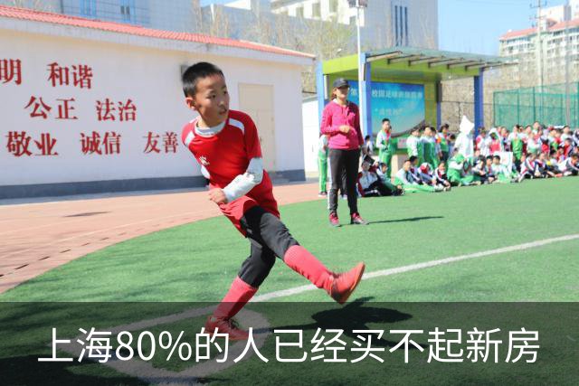 上海80%的人已经买不起新房