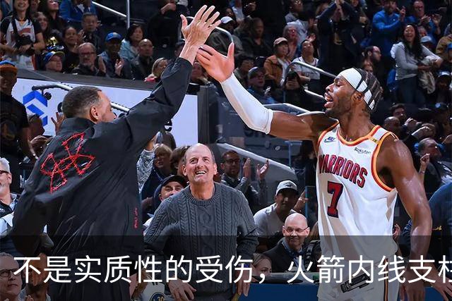 不是实质性的受伤，火箭内线支柱的背部只是有一些疼痛而已？