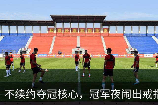 不续约夺冠核心，冠军夜闹出戒指乌龙，争议不断的尼克斯，能卫冕吗