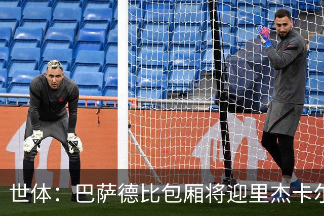 世体：巴萨德比包厢将迎里杰卡尔德等名宿政要