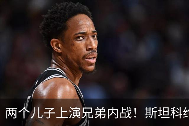 两个儿子上演兄弟内战！斯坦科维奇现场观战威尼斯vs国米