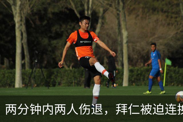 两分钟内两人伤退，拜仁被迫连换两人