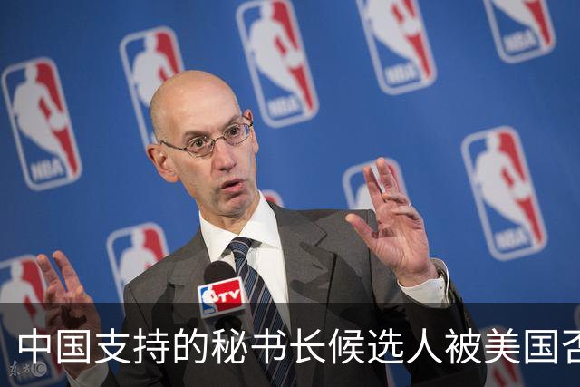 中国支持的秘书长候选人被美国否决，反手抛出新人选，探中方口风