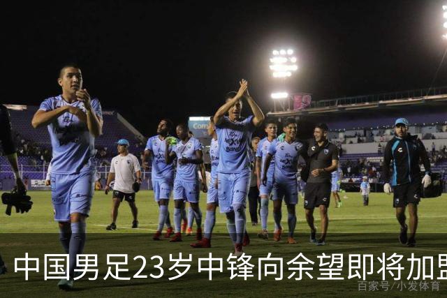 中国男足23岁中锋向余望即将加盟水晶宫，身披9号战袍亮相