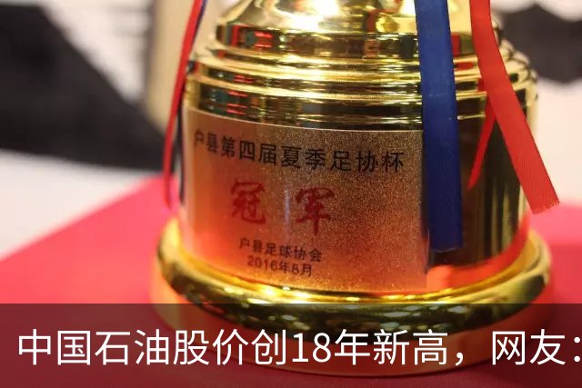 中国石油股价创18年新高，网友：48块买的股民终于看到点曙光了