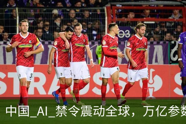 中国 AI 禁令震动全球，万亿参数不让打包走，美企抄底捷径被堵死
