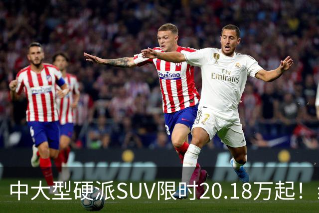 中大型硬派SUV限时20.18万起！综合功率440kW+722N·m