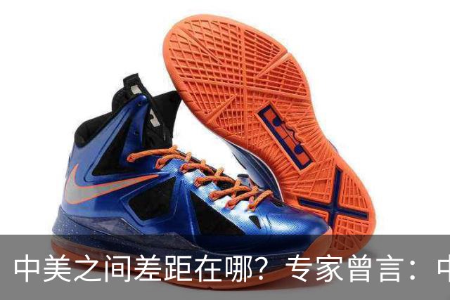 中美之间差距在哪？专家曾言：中国从14亿中选人才，而美国是83亿