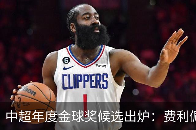 中超年度金球奖候选出炉：费利佩领衔，张玉宁、王钰栋在列