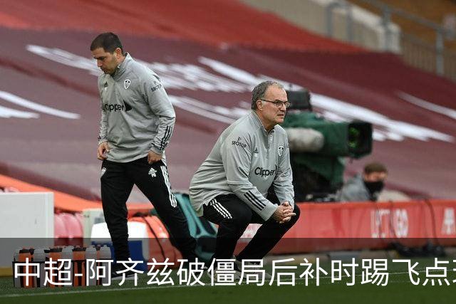 中超-阿齐兹破僵局后补时踢飞点球 西海岸主场1-1玉昆
