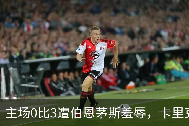主场0比3遭伯恩茅斯羞辱，卡里克：未来会怎样我真不知道