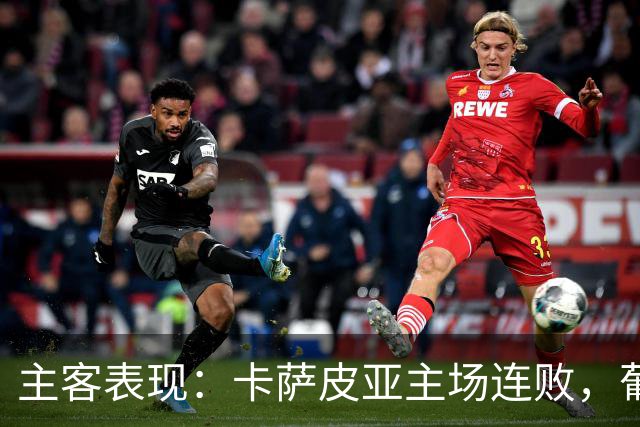 主客表现：卡萨皮亚主场连败，葡萄牙体育客场强势