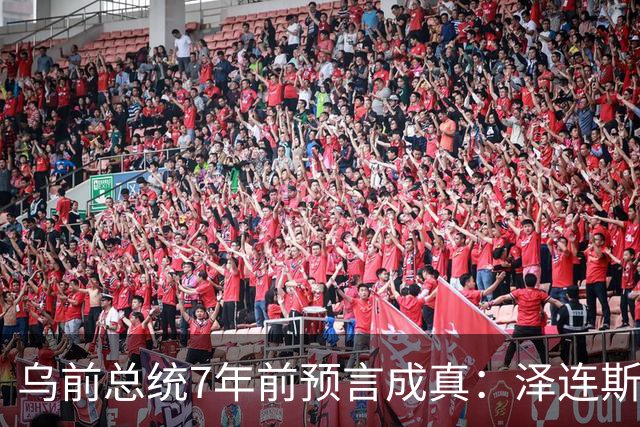 乌前总统7年前预言成真：泽连斯基当选，千万乌克兰人将为其买单
