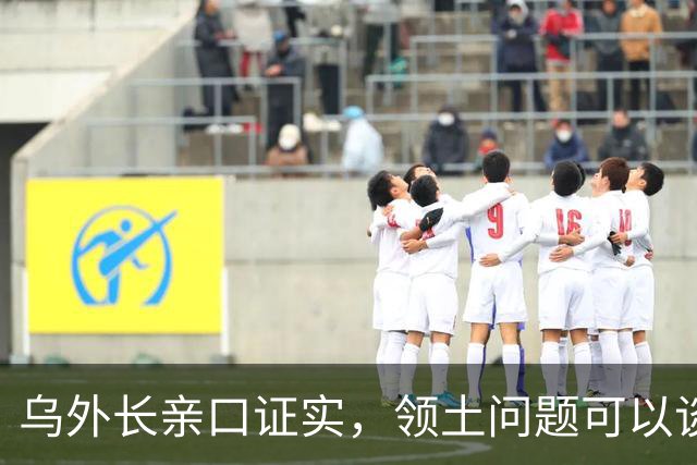 乌外长亲口证实，领土问题可以谈，让泽连斯基去莫斯科？想都别想