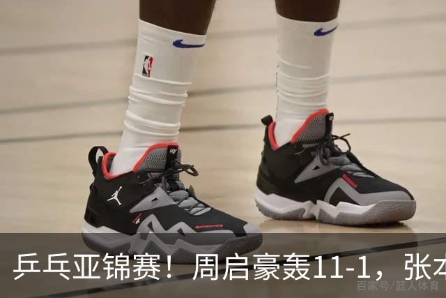 乒乓亚锦赛！周启豪轰11-1，张本智和剃光头，国乒新星大获全胜