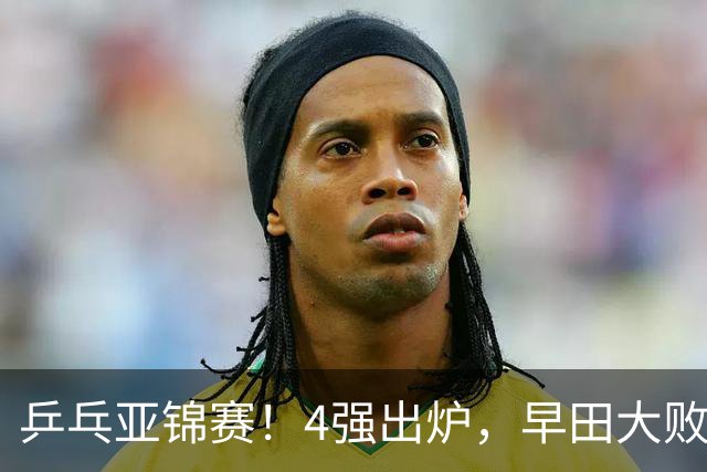 乒乓亚锦赛！4强出炉，早田大败，桥本淘汰，蒯曼对阵张本美和
