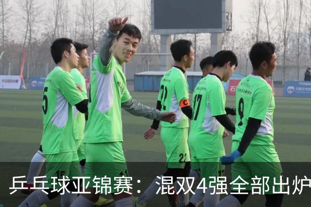 乒乓球亚锦赛：混双4强全部出炉！国乒1胜1负遭日本逆转，韩国印度各占1席