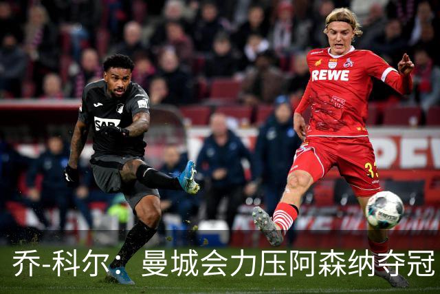 乔-科尔：曼城会力压阿森纳夺冠，前提是他们的上诉能够成功