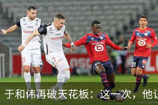于和伟再破天花板：这一次，他让整个娱乐圈“沉默”了