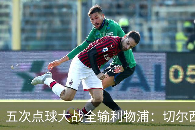 五次点球大战全输利物浦：切尔西究竟输在心理，还是比赛细节？