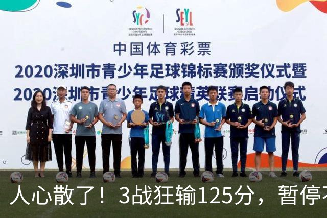 人心散了！3战狂输125分，暂停不管用 34岁主帅镇不住队员 队伍难带