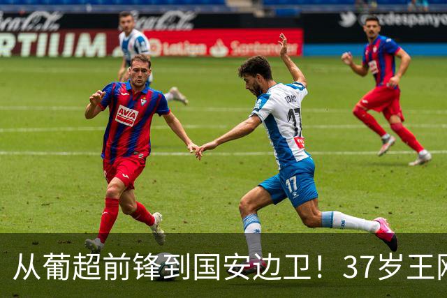 从葡超前锋到国安边卫！37岁王刚打进亚冠首球，为国安登场超150次他还有油