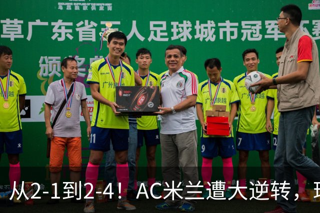 从2-1到2-4！AC米兰遭大逆转，球迷高喊主帅下课，魔笛替补登场