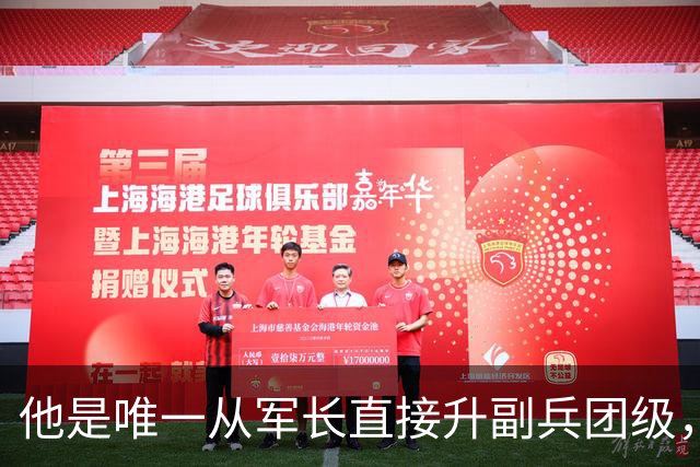 他是唯一从军长直接升副兵团级，后被授上将，是被照顾还是实至名归？