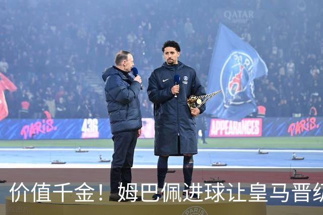 价值千金！姆巴佩进球让皇马晋级概率从96%降到58%