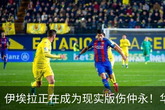 伊埃拉正在成为现实版伤仲永！华盛顿首冠封神，此后战绩越来越差