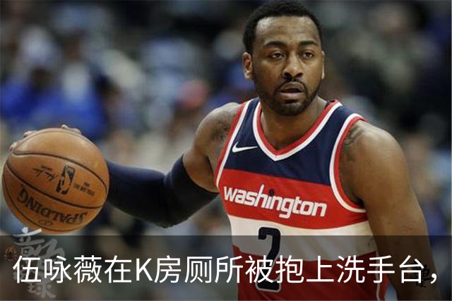 伍咏薇在K房厕所被抱上洗手台，外面一屋名流没人动